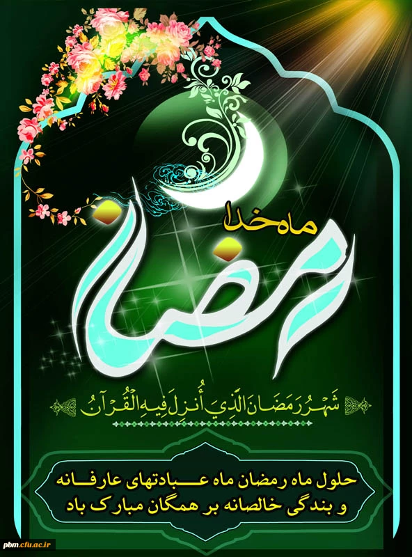 حلول ماه رمضان مبارک باد