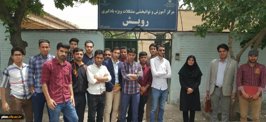 بازدید دانشجویان ورودی 96 رشته آموزش استثنایی از مرکز توانبخشی رویش