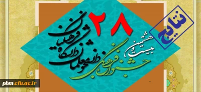 درخشش دانشجومعلمان پردیس شهید بهشتی در مرحله استانی  بیست و هشتمین دوره جشنواره فرهنگی اجتماعی