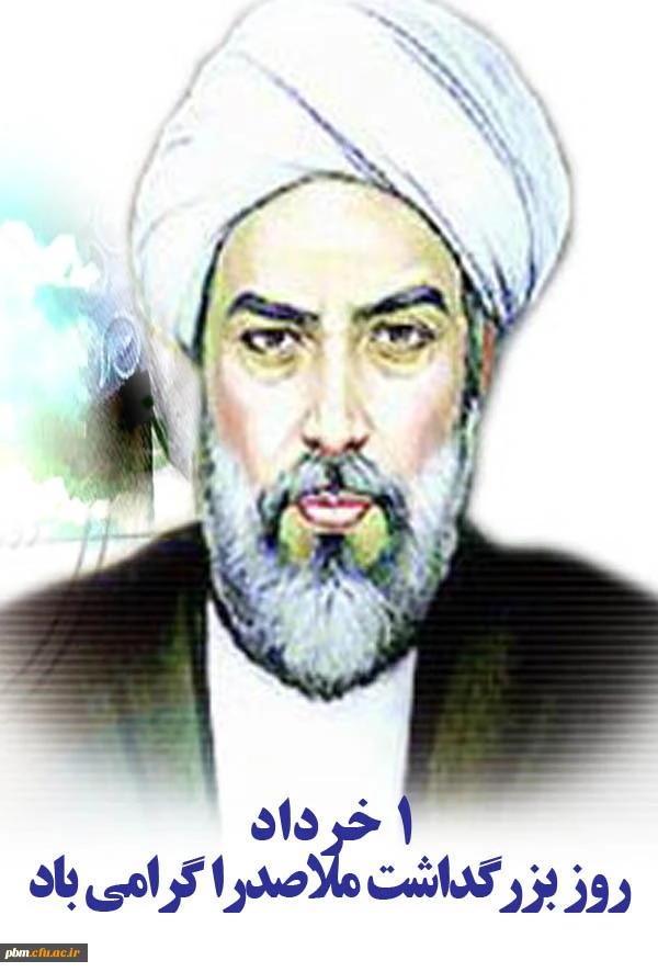 روز بزرگداشت ملاصدرا گرامی باد