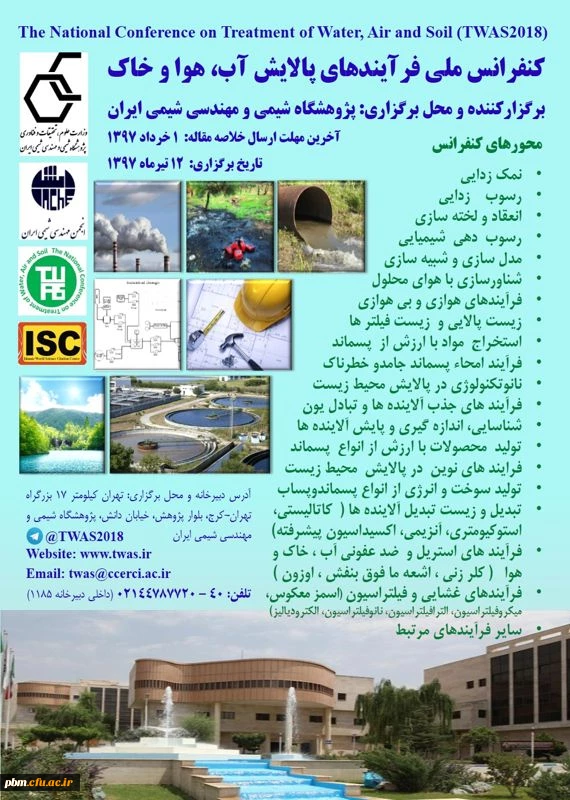 کنفرانس ملی فرایندهای پالایش