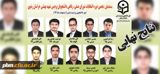 اعلام نتایج نهایی پنجمین دوره انتخابات شورای صنفی دانشجویی پردیس شهید بهشتی