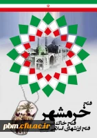 3 خرداد سالروز فتح خرمشهر گرامی باد