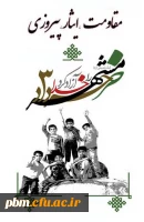 3 خرداد روز مقاومت، ایثار و پیروزی گرامی باد