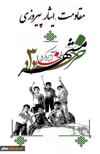 3 خرداد روز مقاومت، ایثار و پیروزی گرامی باد