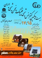 بیست و یکمین کنفرانس شیمی فیزیک انجمن شیمی ایران