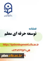 فراخوان مقاله فصلنامه توسعه حرفه ای معلم