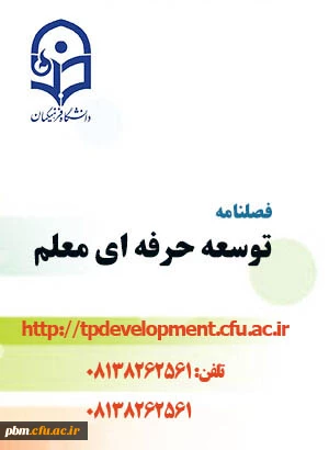 فراخوان مقاله فصلنامه توسعه حرفه ای معلم