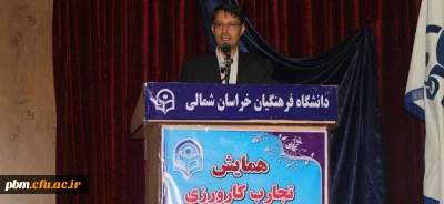 با حضور معاون فرهنگی اجتماعی دانشگاه فرهنگیان و سرپرست پردیس های خراسان رضوی 
همایش تجارب کارورزی در دانشگاه فرهنگیان خراسان شمالی برگزار شد