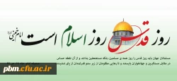فرا رسیدن روز جهانی قدس را گرامی می داریم