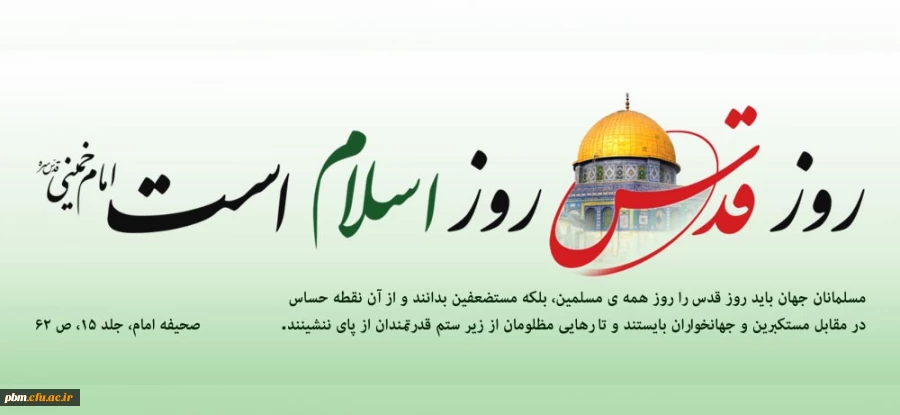 فرا رسیدن روز جهانی قدس را گرامی می داریم
