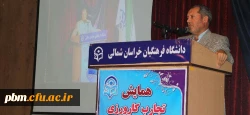 همایش تجارب کارورزی در دانشگاه فرهنگیان خراسان شمالی