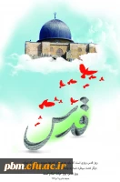 روز جهانی قدس گرامی باد