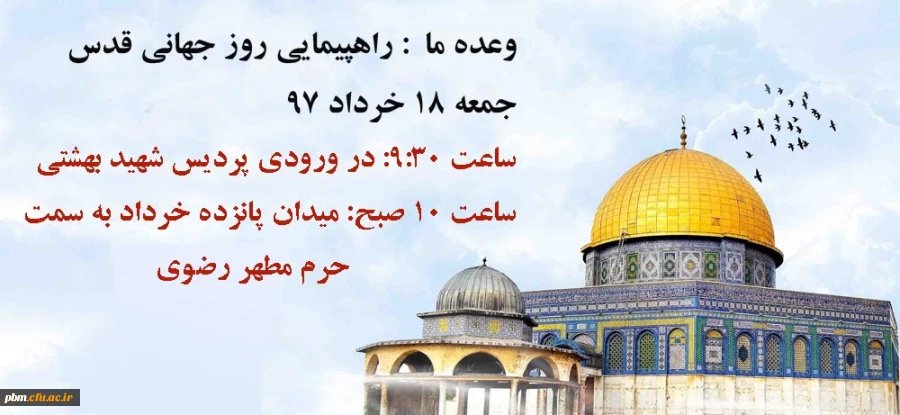 زمان و مکان اجتماع همکاران برای راهپیمایی روز جهانی قدس