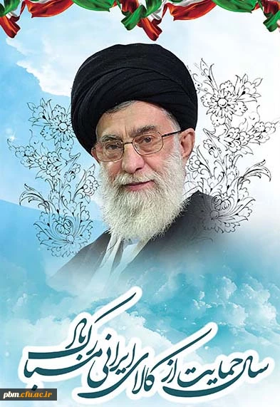 سال حمایت از کالای ایرانی گرامی باد