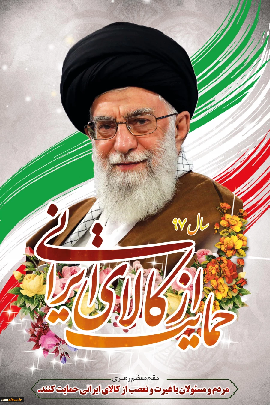 سال حمایت از کالای ایرانی گرامی باد