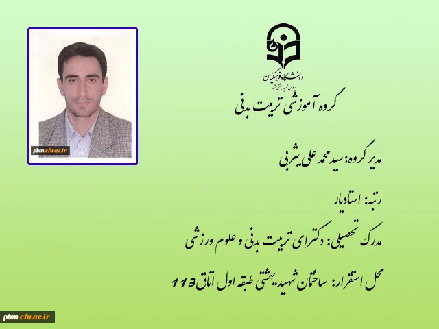 مدیر گروه تربیت بدنی