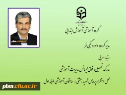 مدیر گروه آموزش ابتدایی