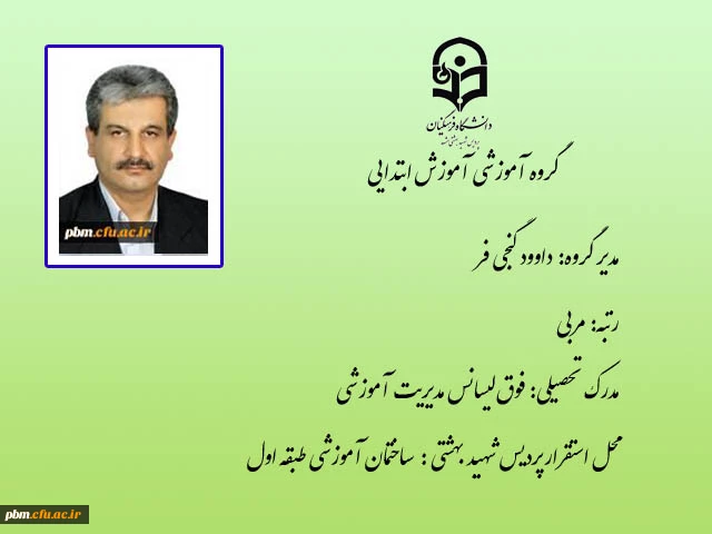 مدیر گروه آموزش ابتدایی