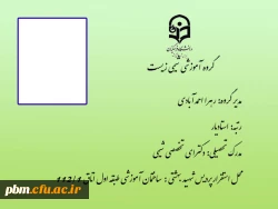 مدیر گروه آموزشی شیمی زیست