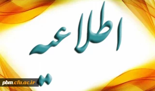 اطلاعیه تکمیل فرم شناسایی منابع انسانی ویژه اعضاء هیأت علمی و مدرسان