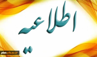 اعلام شرایط مهمانی و انتقال دانشجومعلمان