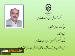 مدیر گروه زبان و ادبیات فارسی