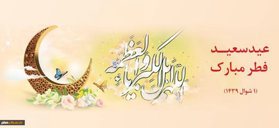 عید سعید فطر مبارک باد