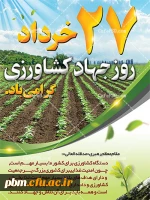 روز جهاد کشاورزی گرامی باد