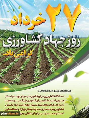 روز جهاد کشاورزی گرامی باد