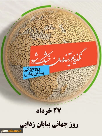 روز جهانی بیابان زدایی