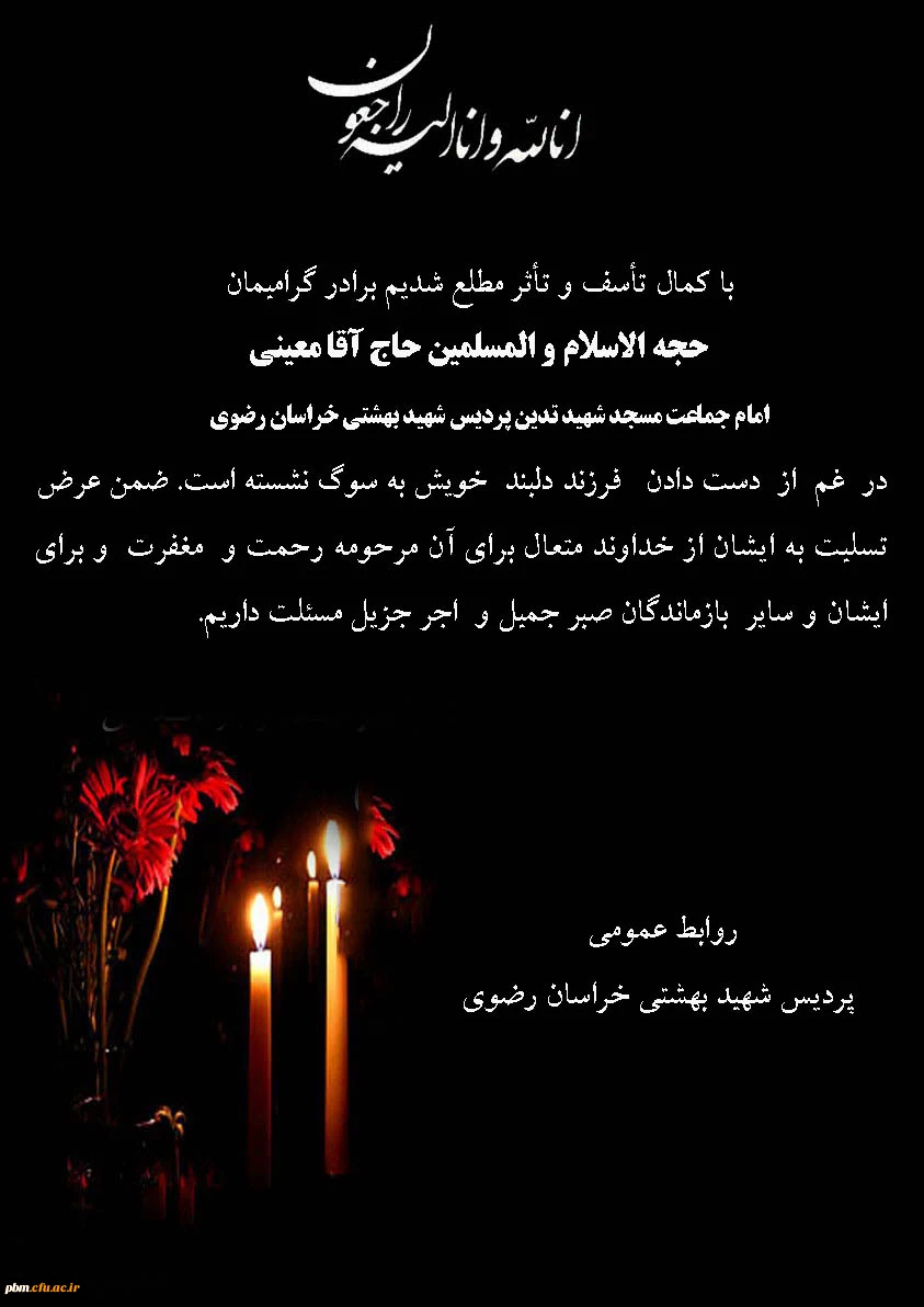 تسلیت به حاج آقا معینی