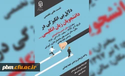 نشست علمی تخصصی دلایل بی انگیزگی در دانشجویان زبان انگلیسی برگزار خواهد شد