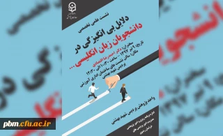 نشست علمی تخصصی دلایل بی انگیزگی در دانشجویان زبان انگلیسی برگزار خواهد شد