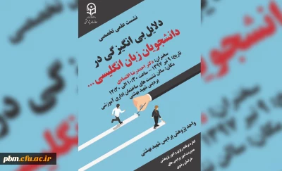 نشست علمی تخصصی دلایل بی انگیزگی در دانشجویان زبان انگلیسی برگزار خواهد شد