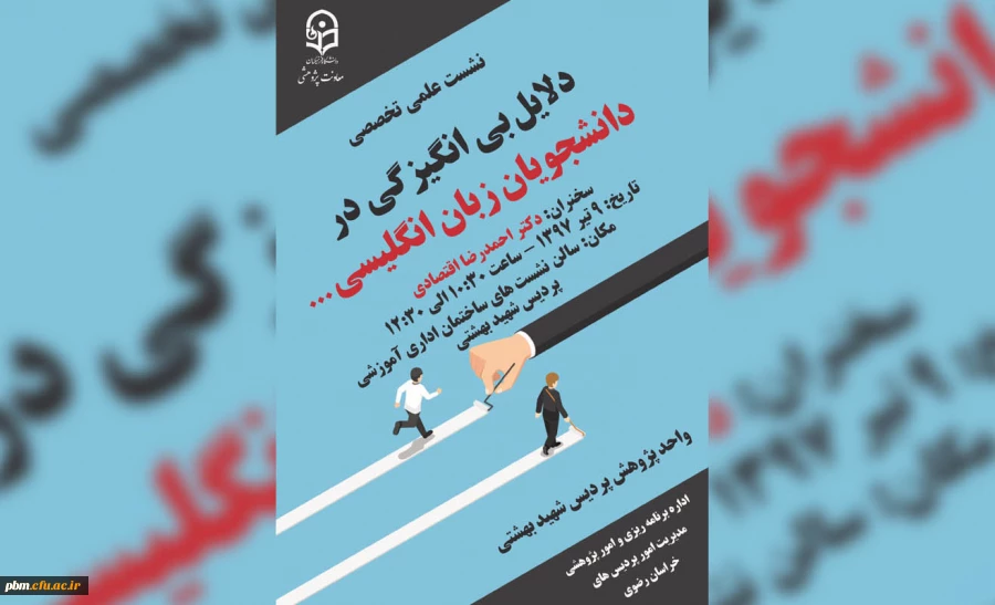 نشست علمی تخصصی دلایل بی انگیزگی در دانشجویان زبان انگلیسی برگزار خواهد شد