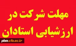 مهلت شرکت در ارزشیابی استادان