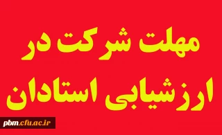تأکید مسئول نظارت، ارزیابی و تضمین کیفیت پردیس شهید بهشتی بر لزوم انجام ارزشیابی استادان تا پایان خرداد ماه