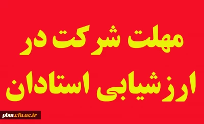 تأکید مسئول نظارت، ارزیابی و تضمین کیفیت پردیس شهید بهشتی بر لزوم انجام ارزشیابی استادان تا پایان خرداد ماه