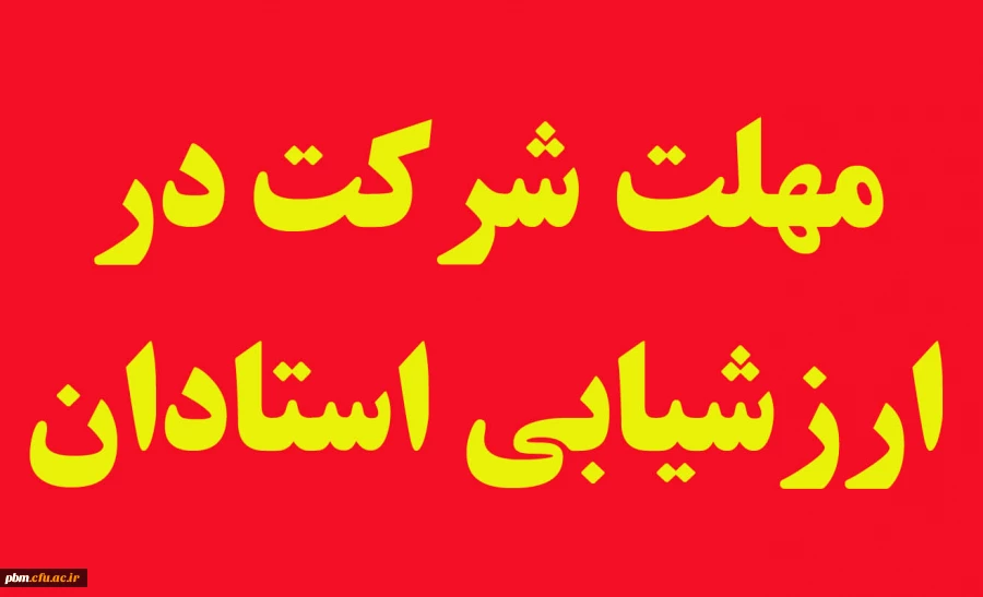 مهلت شرکت در ارزشیابی استادان