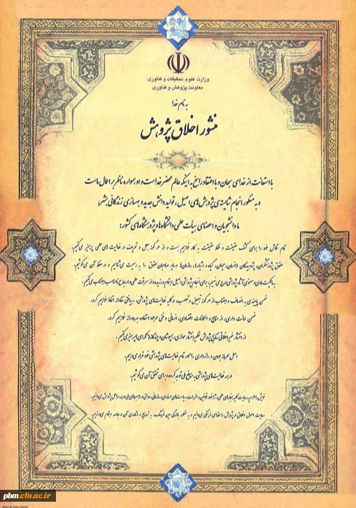 منشور اخلاق پژوهش