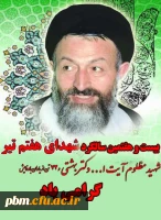 سالگرد شهادت شهید مظلوم دکتر بهشتی و یارانش گرامی باد