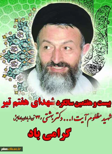 سالگرد شهادت شهید مظلوم دکتر بهشتی و یارانش گرامی باد