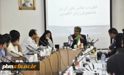 نشست علمی تخصصی کشوری «دلایل بی انگیزگی دانشجویان زبان انگلیسی دانشگاه فرهنگیان خراسان رضوی»