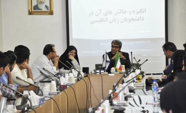 نشست علمی تخصصی کشوری «دلایل بی انگیزگی دانشجویان زبان انگلیسی دانشگاه فرهنگیان خراسان رضوی»