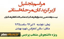 مراسم تجلیل از برگزیدگان مرحله استانی جشنواره فرهنگی اجتماعی دانشگاه فرهنگیان