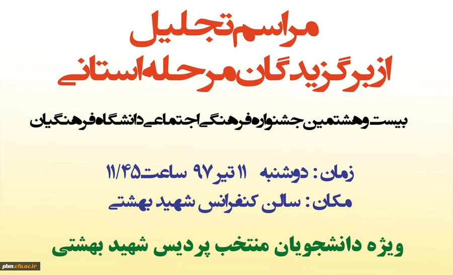 مراسم تجلیل از برگزیدگان مرحله استانی جشنواره فرهنگی اجتماعی دانشگاه فرهنگیان