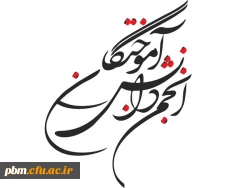 فراخوان مجمع عمومی انجمن دانش آموختگان دانشگاه