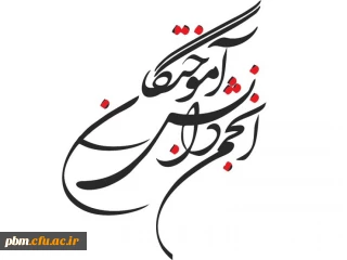 فراخوان اداره امور دانشجویی دانشگاه فرهنگیان خراسان رضوی برای تشکیل مجمع عمومی انجمن دانش آموختگان دانشگاه