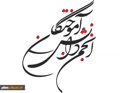 فراخوان اداره امور دانشجویی دانشگاه فرهنگیان خراسان رضوی برای تشکیل مجمع عمومی انجمن دانش آموختگان دانشگاه